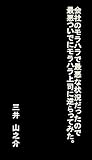会社のモラハラで最悪な状況だったので最悪ついでにモラハラ上司に逆らってみた。: 愚痴本　モラハラ上司に逆らってみた。　 (随筆)