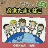 ������!�����ׂ�!���y���܂Ă΂� 5�ցEWA!/�n��