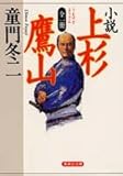 全一冊 小説 上杉鷹山