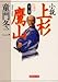 全一冊 小説 上杉鷹山 全一冊 小説 上杉鷹山