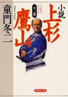 全一冊 小説 上杉鷹山
