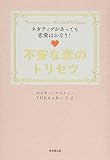 不安な恋のトリセツーネガティブがあっても恋愛はかなうー