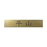 丸三タカギ 彫り込み済表札 アクリル APB2-G-1-1-平山 【完成品】