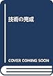 技術の完成