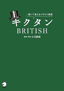 [音声DL付]キクタンBRITISH キクタンシリーズ