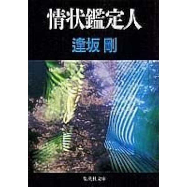 情状鑑定人　　　　　　　逢坂　剛 情状鑑定人 (文春文庫 お 13-8) | 逢坂 剛 |本 | 通販 | Amazon