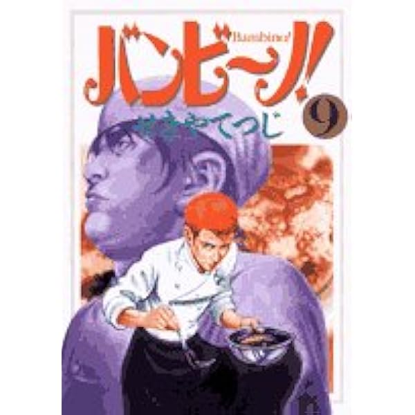 Amazon.co.jp: バンビ~ノ! 1 (ビッグコミックス) : せきや て