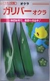 【種子】オクラ　ガリバー 20ml