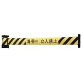中発販売:Reelex バリアリール マグネットタイプ 清掃中立入禁止 BRS-605D 型式:BRS-605D