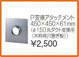 タカラスタンダード レンジフード関連部材 ダクト接続金具 P変換アタッチメント