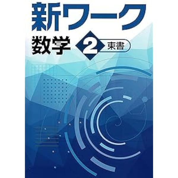 好学出版 新ワーク 数学 中1 東京書籍版 2025年度版 | 好学出版 |本