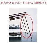 【宅配専用】　YKKAP　カーポート2CP-U用　収納式サポート　3本入り 　ホワイト（YW)