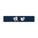 丸三タカギ 彫り込み済表札 アクリル APB1-N-1-3-横田 【完成品】