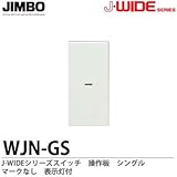 【JIMBO】J-WIDEシリーズ配線器具　操作板　シングルマークなし　表示灯付　WJN-GS