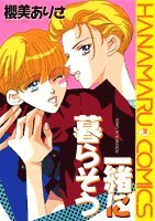 一緒に暮らそう