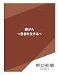膵がん　～患者を生きる～ (朝日新聞デジタルSELECT)