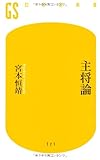 主将論