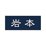 丸三タカギ 彫り込み済表札 アクリル APY1-N-1-1-岩本 【完成品】