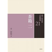Amazon.co.jp: 七事式 三 : 千 宗室: 本