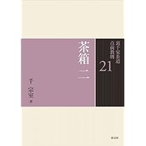 Amazon.co.jp: 20 茶箱 一 (裏千家茶道 点前教則) : 千 宗室: 本
