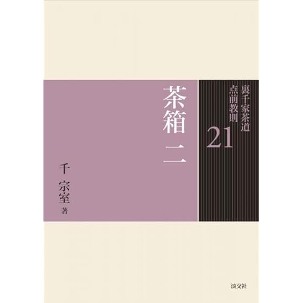 Amazon.co.jp: 19 応用点前 趣向と工夫 (裏千家茶道 点前教則) : 千