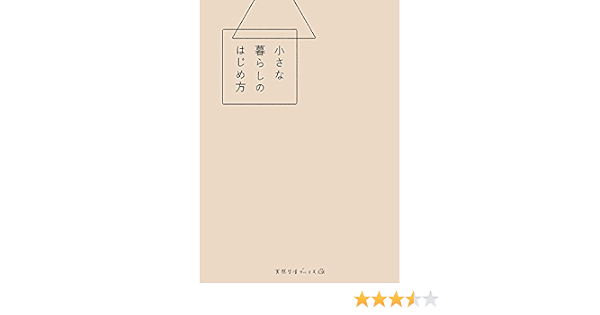 小さな暮らしのはじめ方 天然生活ブックス 本 通販 Amazon