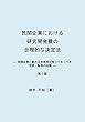民間企業における研究開発費の合理的な決定法: 民間企業に勤める技術者が知っておくべき投資・財務の知識