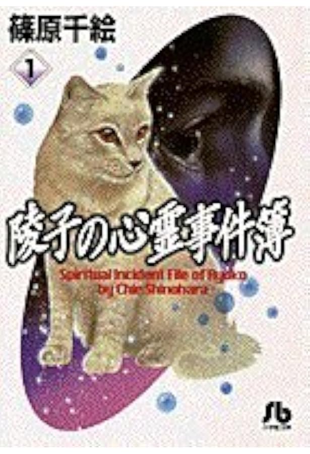 陵子の心霊事件簿 2 (My First Casual) | 篠原 千絵 |本 | 通販 | Amazon