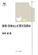 保育・主体として育てる営み (双書 新しい保育の創造)