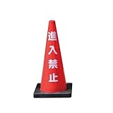 Dコーン　進入禁止　DCR-2(3個) ※1個から購入できます。