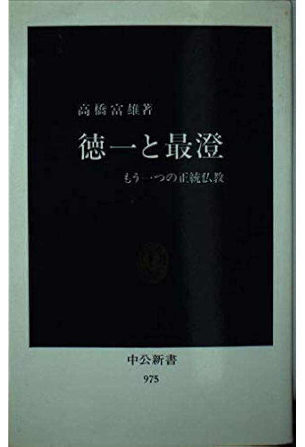 Amazon.co.jp: 最澄と徳一 仏教史上最大の対決 (岩波新書 新赤版 1899