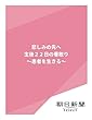 悲しみの先へ　生後２２日の看取り　～患者を生きる～ (朝日新聞デジタルSELECT)