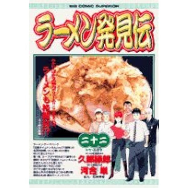 Amazon.co.jp: ラーメン発見伝 26 (ビッグコミックス) : 久部