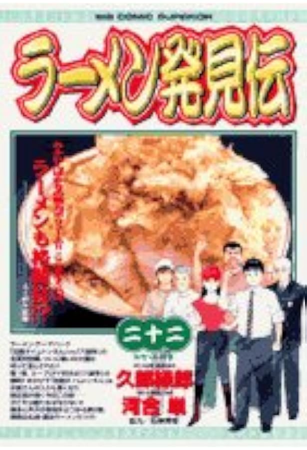 Amazon.co.jp: ラーメン発見伝 25 (ビッグコミックス) : 久部 緑郎: 本