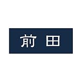 丸三タカギ 彫り込み済表札 アクリル APY1-N-1-1-前田 【完成品】