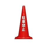 HR54153 【25個入】 直送 駐車禁止コーンＬ　７００Ｈ　赤