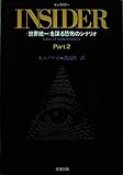 インサイダー Part2: 世界統一を謀る恐怖のシナリオ