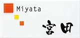 [表札辞典カタログ掲載] タイル表札　パナシェ92-11　★名入れ文字のみ変更可