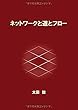 ネットワークと道とフロー (MyISBN - デザインエッグ社)