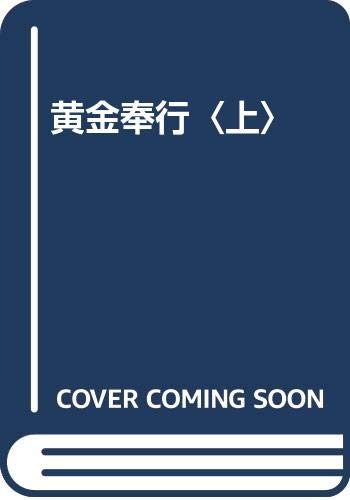 黄金奉行〈上〉