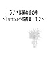 ラノベ作家の頭の中　１２: ～Twitter小説群集～ (風夢書典館)