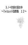 ラノベ作家の頭の中　１２: ～Twitter小説群集～ (風夢書典館)