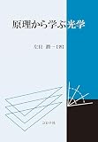 原理から学ぶ光学