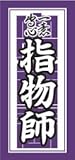 職人ステッカー 指物師 36ミリ×84ミリ