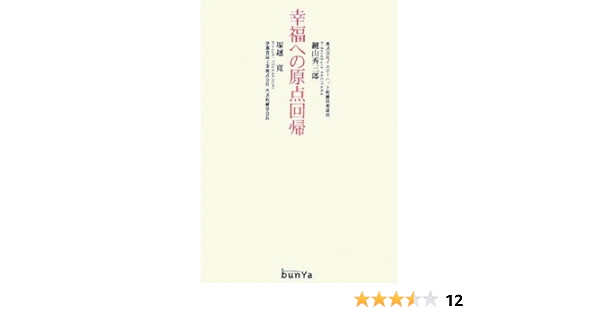 幸福への原点回帰 鍵山 秀三郎 塚越 寛 本 通販 Amazon