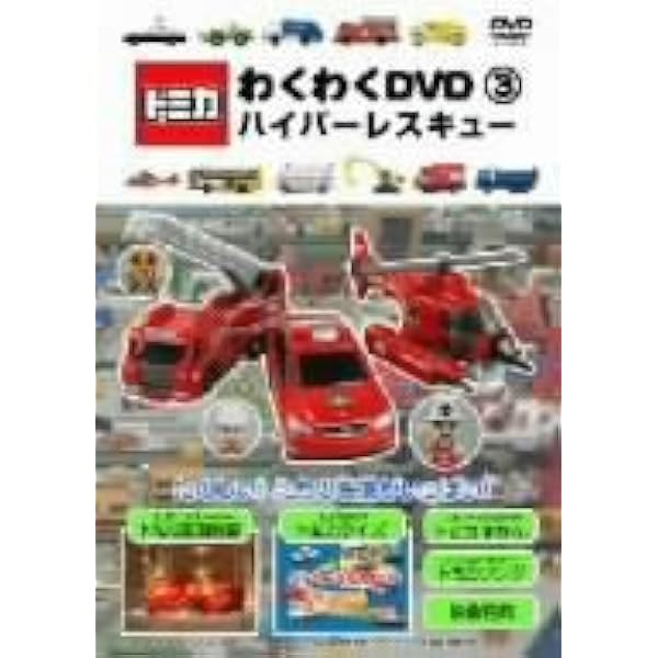 Amazon.co.jp: トミカわくわくDVD ハイパーへん(3)ハイパー共同作戦