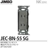 【JIMBO】NKシリーズ配線器具　NKシリーズ適合器具　埋込ダブルコンセント　JEC-BN-55(SG)