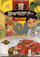 旅でバビデブー―旅コ