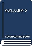 やさしいおやつ (HOME MADE CLUB)