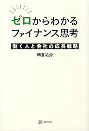 ゼロからわかるファイナンス思考 働く人と会社の成長戦略